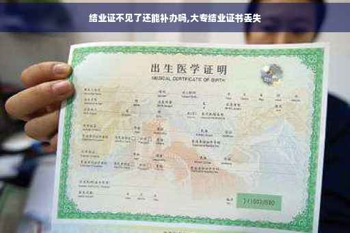 结业证不见了还能补办吗,大专结业证书丢失