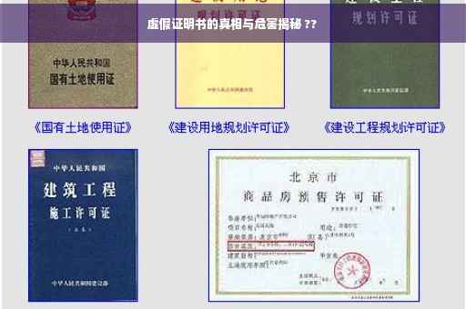 虚假证明书的真相与危害揭秘 ??