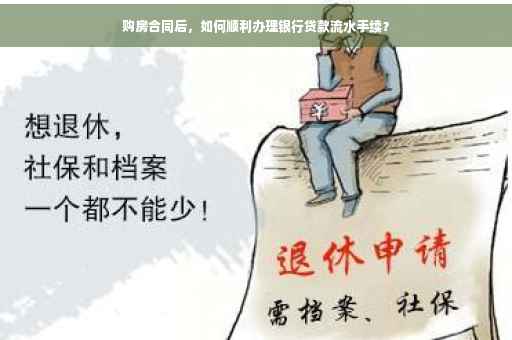 购房合同后，如何顺利办理银行贷款流水手续？
