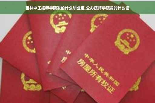 吉林中工技师学院发的什么毕业证,公办技师学院发的什么证
