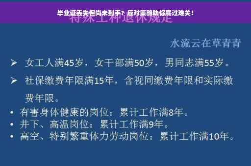 毕业证丢失但尚未到手？应对策略助你度过难关！