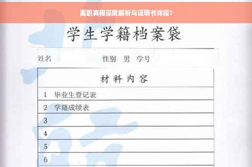 离职真相深度解析与证明书详探?