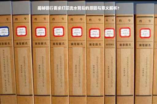 揭秘银行要求打印流水背后的原因与意义解析?