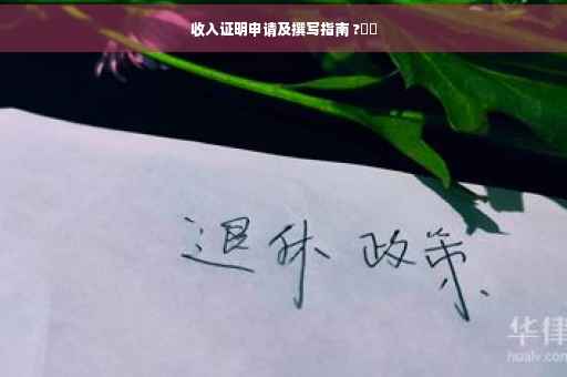 收入证明申请及撰写指南 ?⚡️