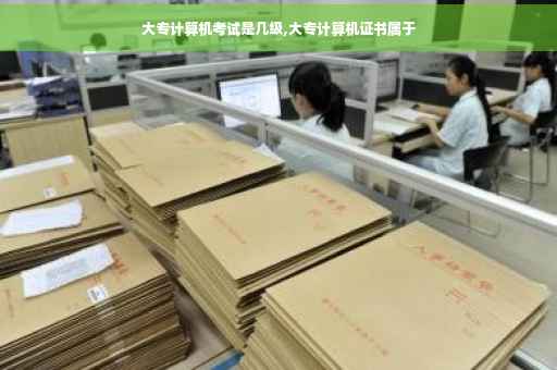 大专计算机考试是几级,大专计算机证书属于