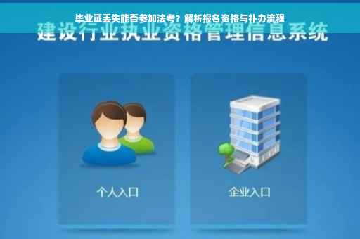 毕业证丢失能否参加法考？解析报名资格与补办流程