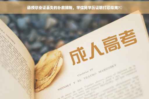 函授毕业证丢失的补救措施，学信网学历证明打印指南?✨