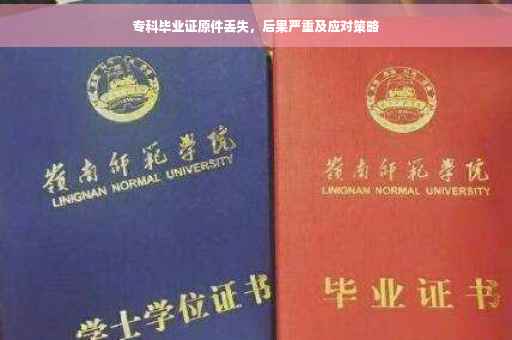 专科毕业证原件丢失，后果严重及应对策略