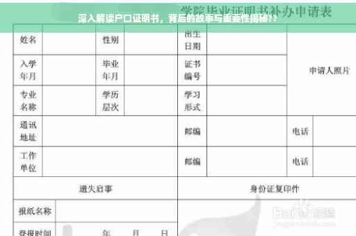 深入解读户口证明书,背后的故事与重要性揭秘?? 深入解读户口证明书,背后的故事与重要性揭秘??
