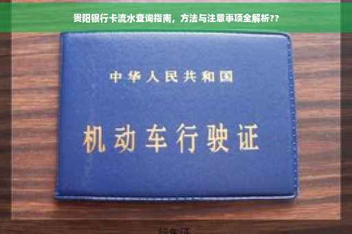 贵阳银行卡流水查询指南，方法与注意事项全解析??