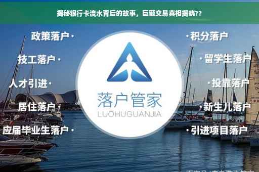 揭秘银行卡流水背后的故事，巨额交易真相揭晓??