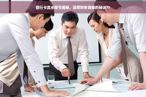 银行卡流水细节揭秘，洞悉财务真相的秘诀??
