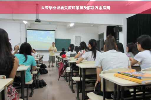 大专毕业证丢失应对策略及解决方案指南