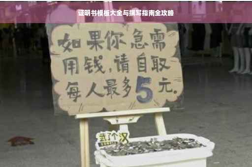 证明书模板大全与撰写指南全攻略