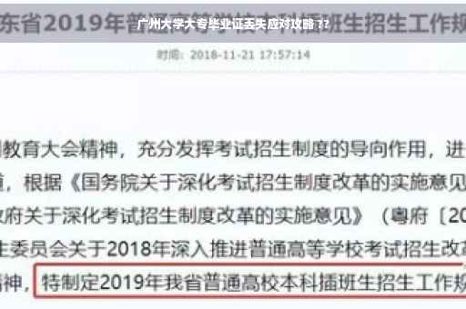 广州大学大专毕业证丢失应对攻略 ??