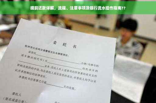 提前还款详解，流程、注意事项及银行流水操作指南??