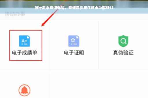 银行流水查询详解，查询流程与注意事项解析??