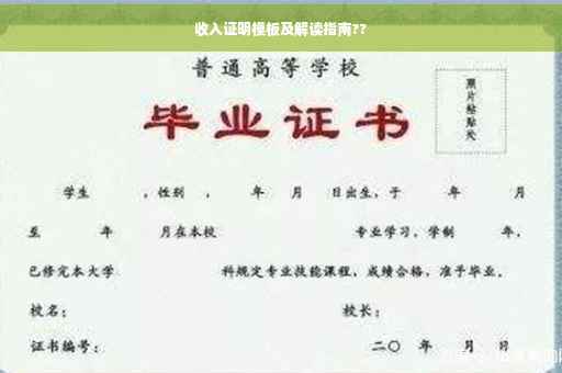 收入证明模板及解读指南??