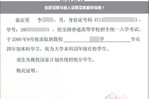 在职证明与收入证明深度解析指南 ?