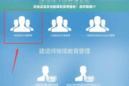 毕业证丢失也能顺利高考报名！应对指南??