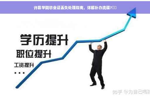 许昌学院毕业证丢失处理指南，详解补办流程?⚡️
