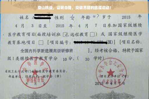 登山挑战，证明自我，突破界限的旅程启动！
