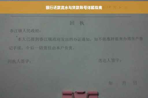 银行还款流水与贷款账号详解指南