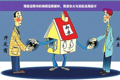 落架证明书的真相深度解析，背景含义与实际应用探讨
