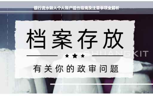 银行流水转入个人账户操作指南及注意事项全解析