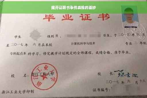 揭开证明书事件真相的面纱