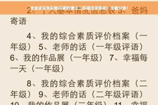 毕业证丢失后如何顺利通过二级建造师审核？攻略分享！