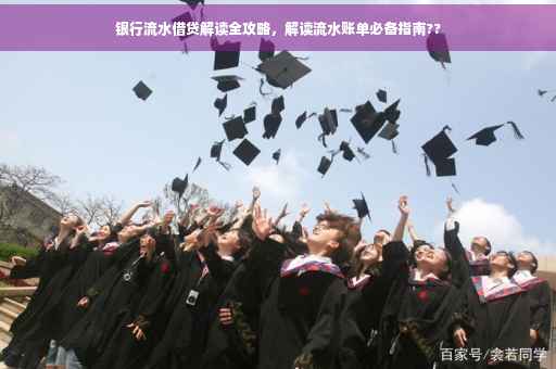 银行流水借贷解读全攻略，解读流水账单必备指南??