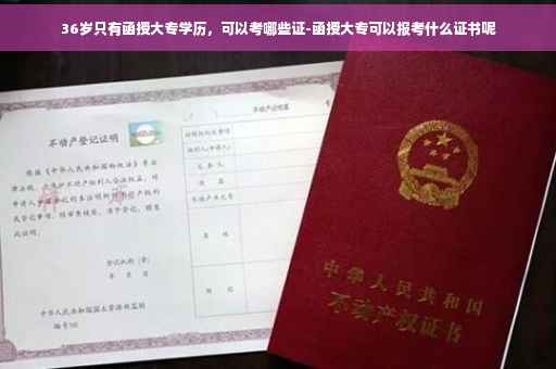 36岁只有函授大专学历，可以考哪些证-函授大专可以报考什么证书呢