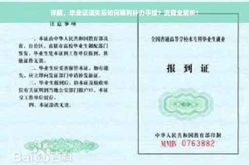 详解，毕业证遗失后如何顺利补办手续？流程全解析！