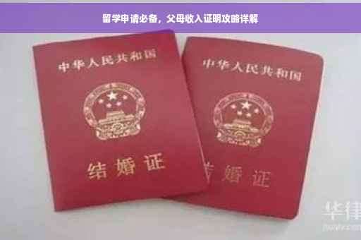 留学申请必备，父母收入证明攻略详解