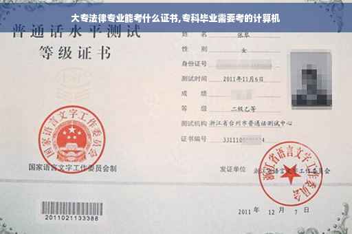 大专法律专业能考什么证书,专科毕业需要考的计算机