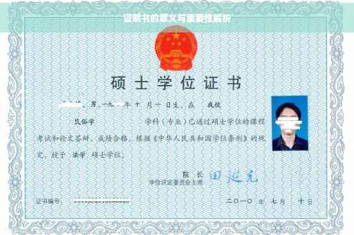 证明书的意义与重要性解析