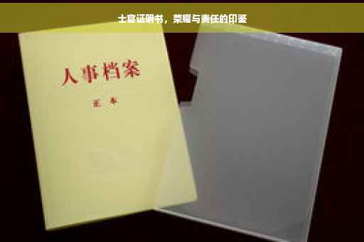 士官证明书，荣耀与责任的印鉴
