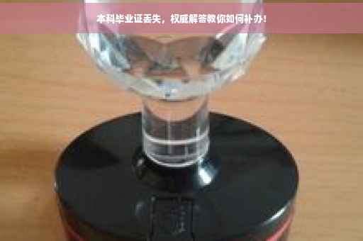 本科毕业证丢失，权威解答教你如何补办！
