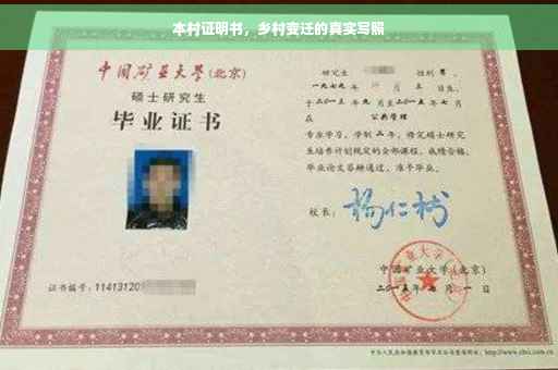 本村证明书，乡村变迁的真实写照