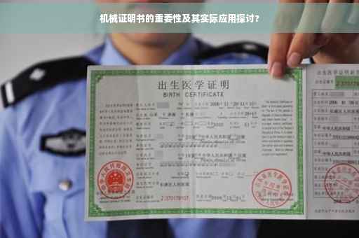 机械证明书的重要性及其实际应用探讨?