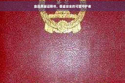 食品质量证明书，餐桌安全的可靠守护者