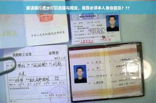 解读银行流水打印流程与规定，是否必须本人亲自前往？??