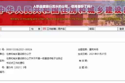 入职需查银行流水的公司，你准备好了吗？