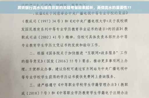 房贷银行流水与组合贷款的关键考量因素解析，两倍流水的重要性??
