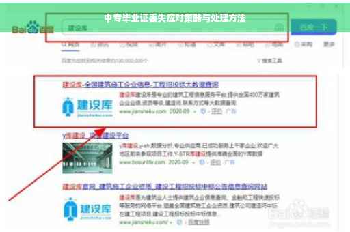 中专毕业证丢失应对策略与处理方法