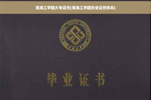 淮海工学院大专证书(淮海工学院毕业证书样本)