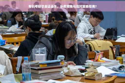 专科考研毕业证丢失，补救措施与应对策略指南?