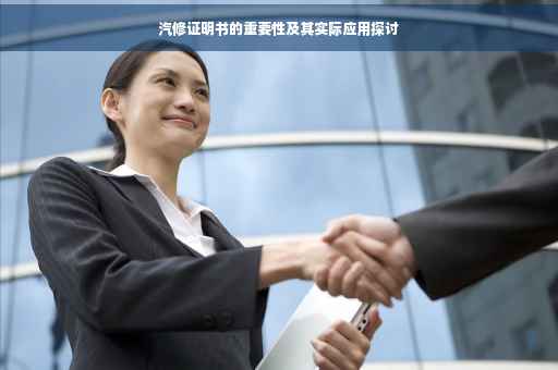 汽修证明书的重要性及其实际应用探讨 汽修证明书的重要性及其实际应用探讨