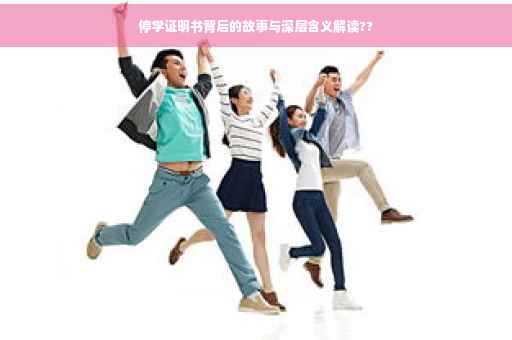 停学证明书背后的故事与深层含义解读??